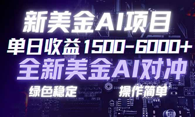 (1.18)日赚1500-6000+，新美金 AI 对冲项目，合规稳定，小白易上手，创业副业优选，可复制放大