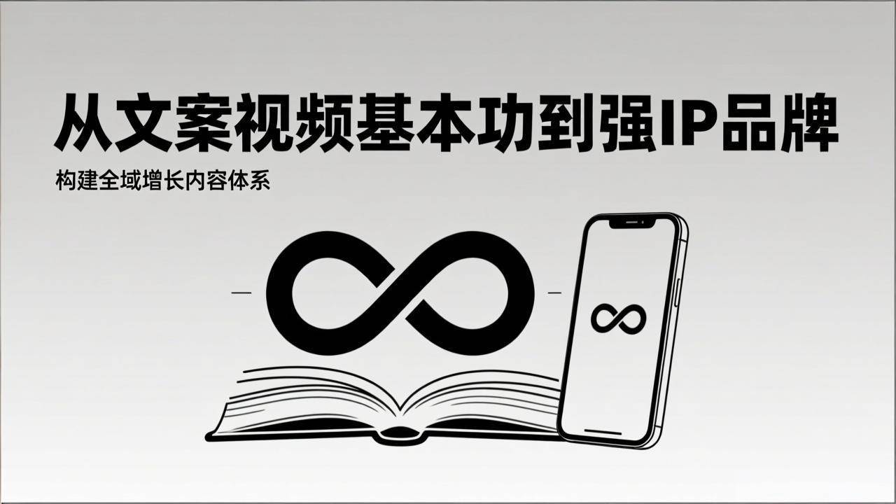 (1.21)2026内容获客系统课：从文案视频基本功到强IP品牌，构建全域增长内容体系