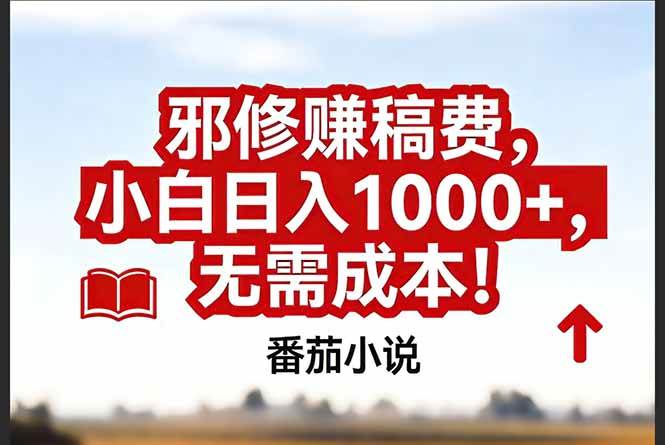 (1.24)番茄小说赚稿费邪修玩法无需成本，真实日入1000+，超级简单！