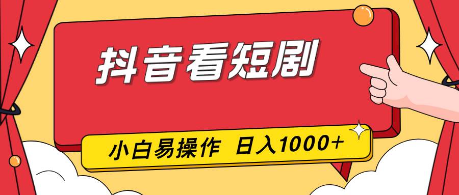 (1.30)抖音看短剧，一部手机，零投入，小白轻松上手，简单易操作，一天1000+