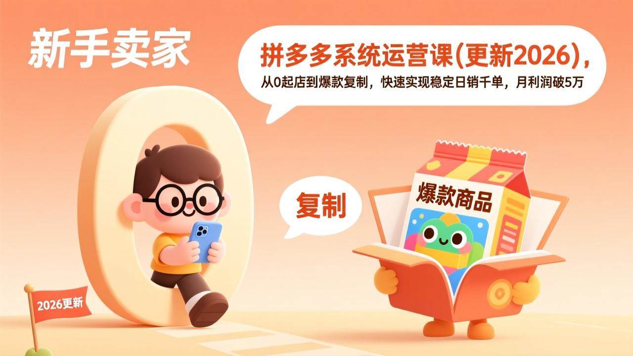 (1.24)拼多多系统运营课(更新2026)，从0起店到爆款复制，快速实现稳定日销千单，月利润破5万