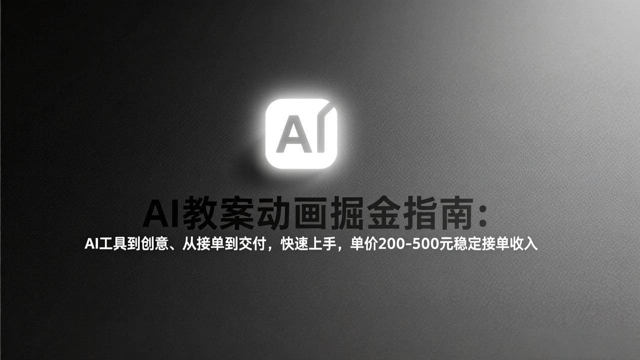(2.8)AI教案动画掘金指南：从工具到创意、从接单到交付，快速上手，单价200-500元稳定接单收入