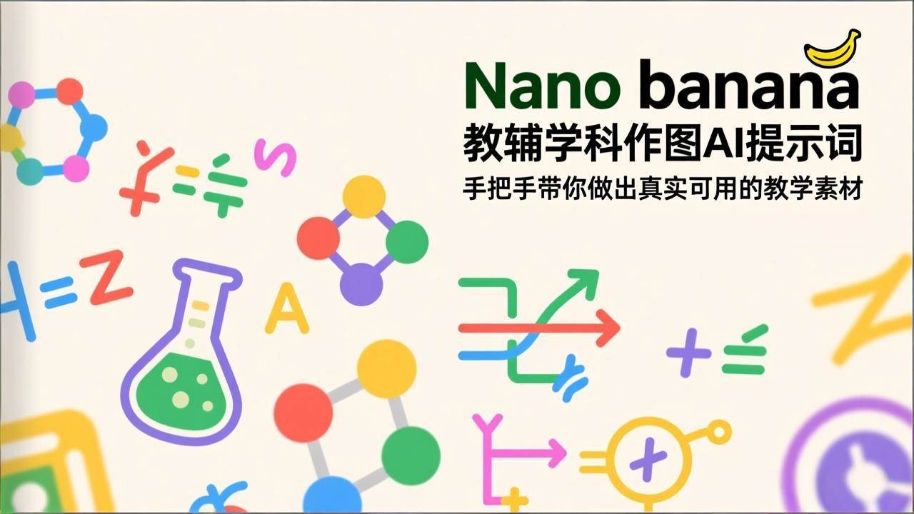 (2.11)Nano banana 教辅学科作图AI提示词，手把手带你做出真实可用的教学素材