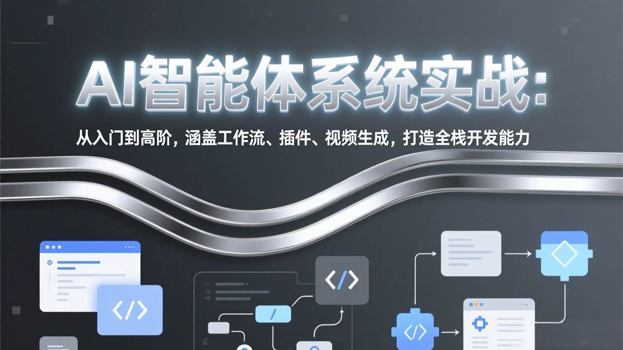 (3.10)AI智能体系统实战：从入门到高阶，涵盖工作流、插件、视频生成，打造全栈开发能力