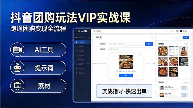 (3.20)抖音团购玩法VIP实战课-更新：原创视频制作+全国地址挂载+AI工具+提示词+素材，全流程