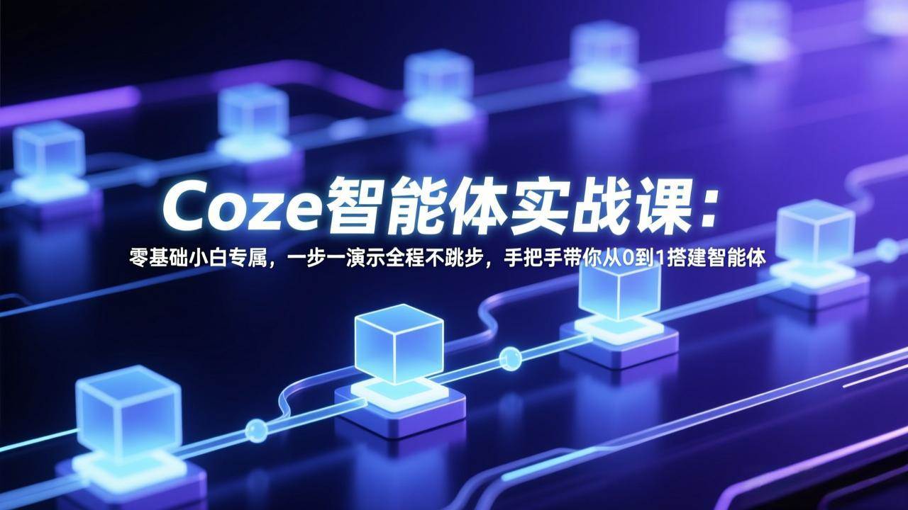 (3.10) Coze智能体实战课：零基础小白专属，一步一演示全程不跳步，手把手带你从0到1搭建智能体