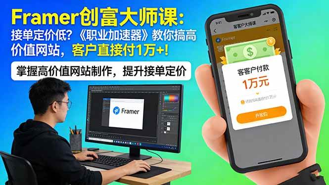 (3.26)Framer 创富大师课：接单定价低？《职业加速器》教你搞高价值网站，客户直接付 1 万 +