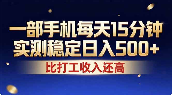 (3.13)26年搞钱新方向！每天十几分钟手机操作，稳定日入500+，长期可做
