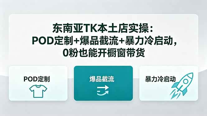 (5.17)东南亚TK本土店实操-5月更新：POD定制+爆品截流+暴力冷启动，0粉也能开橱窗带货