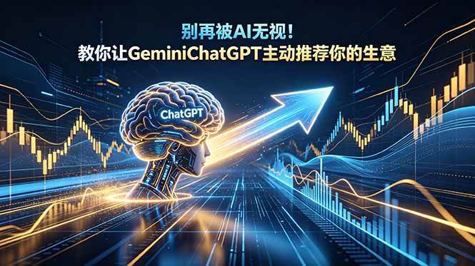 (5.31)别再被AI无视！教你让GeminiChatGPT主动推荐你的生意【原创双语字幕】