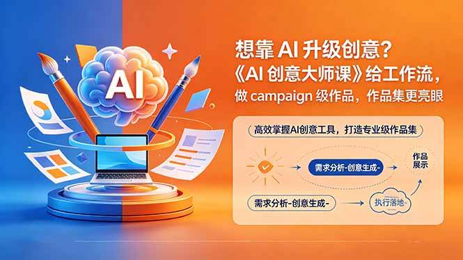 (5.15)想靠AI升级创意？《AI创意大师课》给工作流，做campaign级作品，作品集更亮眼【原创双语字幕】