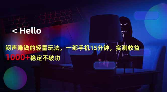 (5.13)闷声赚钱的轻量玩法，一部手机15分钟，实测收益1000+稳定不破功