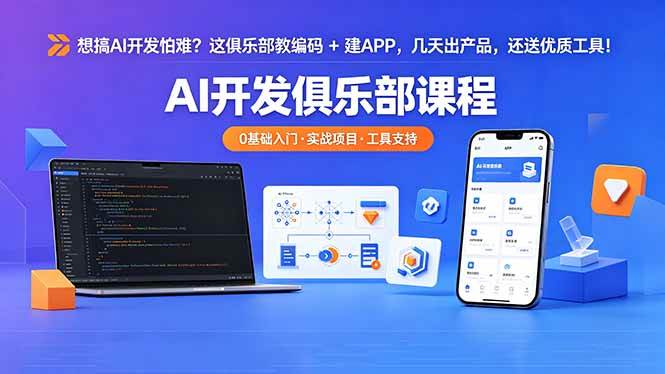 (5.14)想搞 AI 开发怕难？这俱乐部教编码 + 建 APP，几天出产品，还送优质工具【原创双语字幕】
