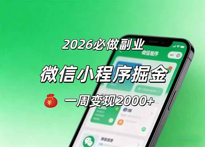 (5.8)2026微信小程序掘金，简单好上手，一周变现2000+