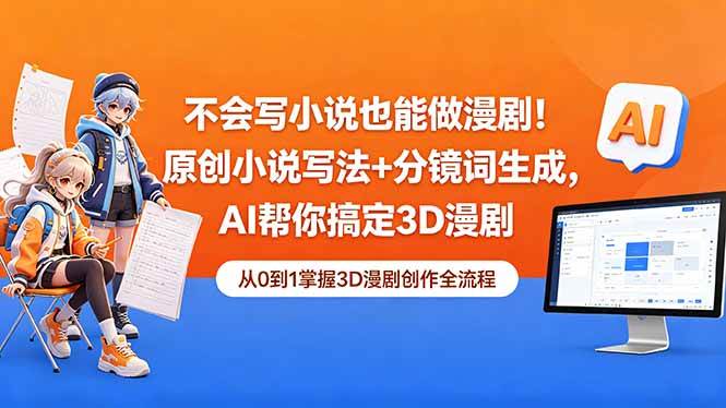 (5.19)不会写小说也能做漫剧！原创小说写法+分镜词生成，AI帮你搞定3D漫剧
