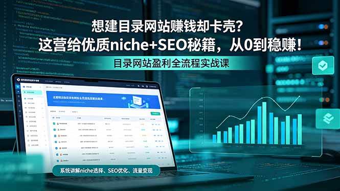 (5.8)想建目录网站赚钱却卡壳？这营给优质 niche+SEO 秘籍，从 0 到稳赚！