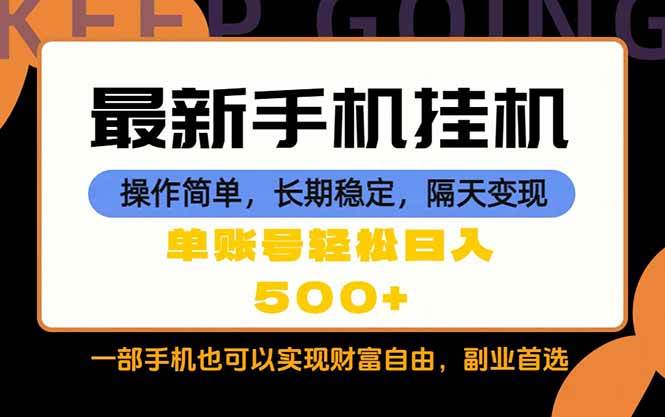 (5.13)随时随地，每天十几分钟，一部手机轻松日入500+，长期稳定