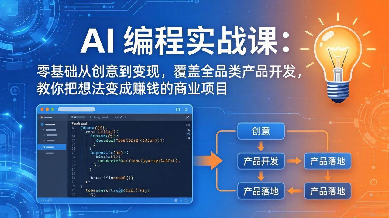 (5.16)AI编程实战课-第三期-5月9更新：零基础从创意到变现，覆盖全品类产品开发，把想法变成赚钱项目