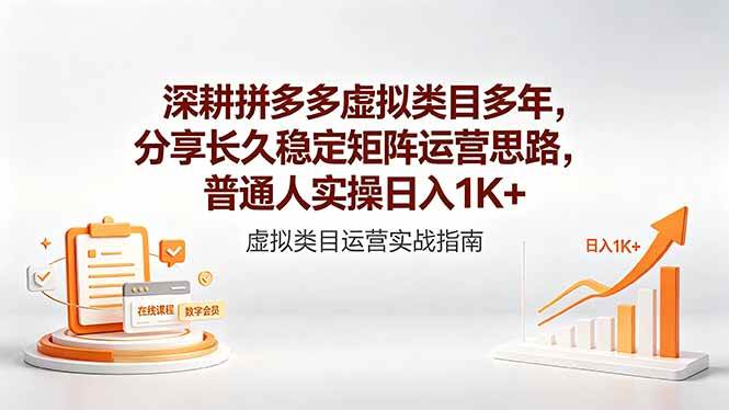 (5.19)深耕拼多多虚拟类目多年，分享长久稳定矩阵运营思路，普通人实操日入1K+