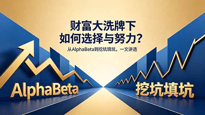 (5.9)付费文章：财富大洗牌下如何选择与努力？从AlphaBeta到挖坑填坑，一文讲透