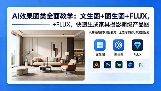 (5.15)AI效果图类全面教学：文生图+图生图+FLUX，快速生成家具摄影棚级产品图