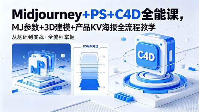 (5.15)Midjourney+PS+C4D全能课，MJ参数+3D建模+产品KV海报全流程教学