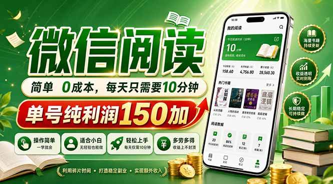 (5.9)最新微信阅读，每日10分钟，单号利润150+，可批量放大操作，简单0成本