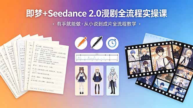(5.8)即梦+Seedance 2.0漫剧全流程实操课，有手就能做，从小说到成片全流程教学