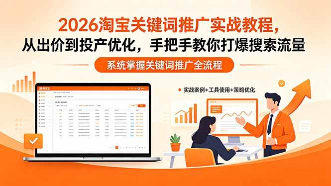 (5.13)2026淘宝关键词推广实战教程，，从出价到投产优化，手把手教你打爆搜索流量