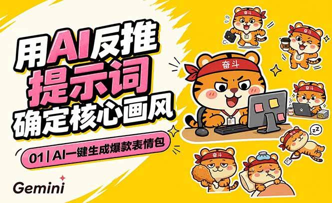 (6.21)AI一键生成爆款表情包：反推提示词+角色设定+动态技巧，适配微信抖音小红书