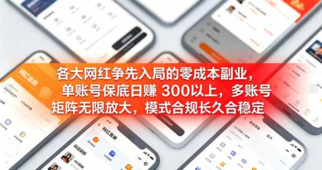 (6.29)各大网红争先入局的零成本副业，单账号日赚 300 以上，多号矩阵可放大，模式合规长久稳定！