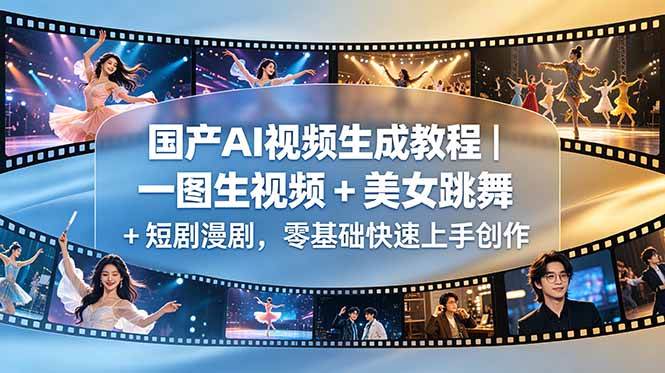 (6.01)国产AI视频生成教程｜一图生视频 + 美女跳舞 + 短剧漫剧，零基础快速上手创作