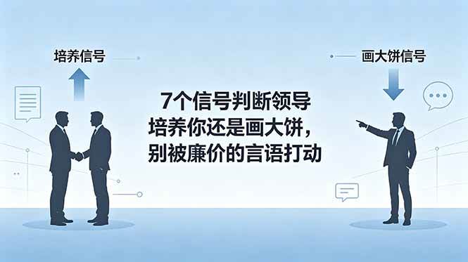 (6.19)付费文章：7个信号判断领导培养你还是画大饼，别被廉价的言语打动