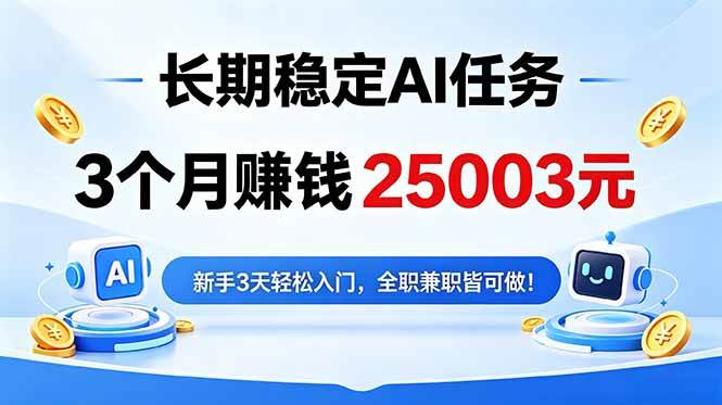 (6.01)3个月收入25003元，长期稳定Ai任务，新手3天入门 全民可做！