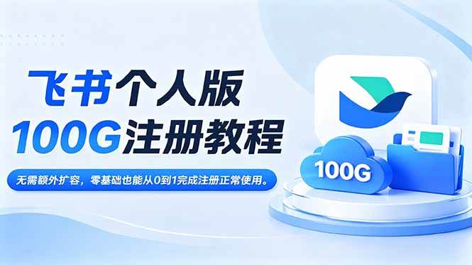 (6.19)飞书个人版100G注册教程,无需额外扩容，零基础也能从0到1完成注册正常使用。