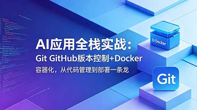 (6.11)AI应用全栈实战：Git GitHub版本控制+Docker容器化，从代码管理到部署一条龙