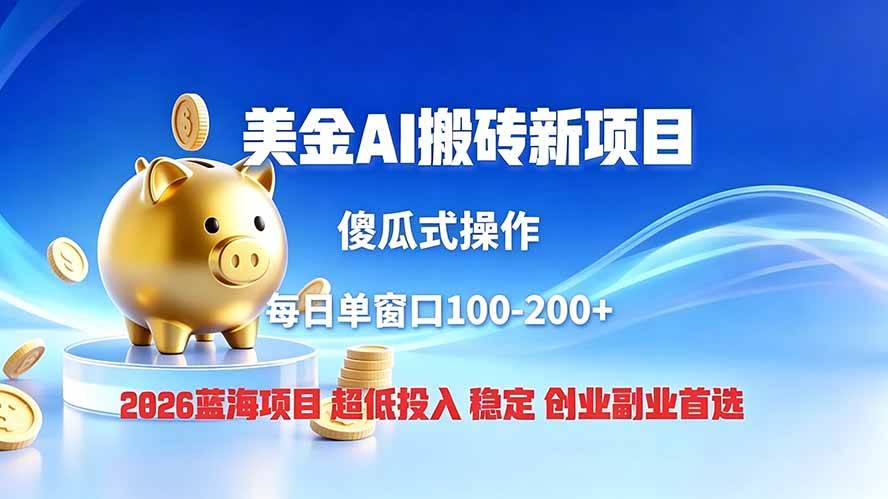 (7.12)全网独家！2026美金搬砖新项目，低门槛高回报，长久绿色稳定，用副业改写人生