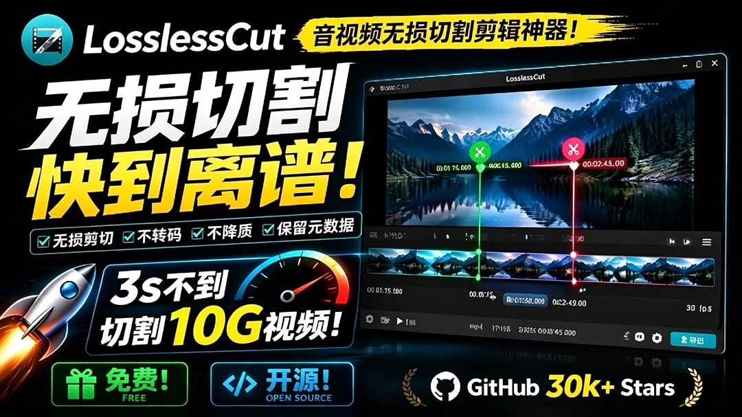 (7.06)音视频无损切割剪辑神器！3s不到切割10G视频，速度快到离谱，免费且开源，LosslessCut无损剪切