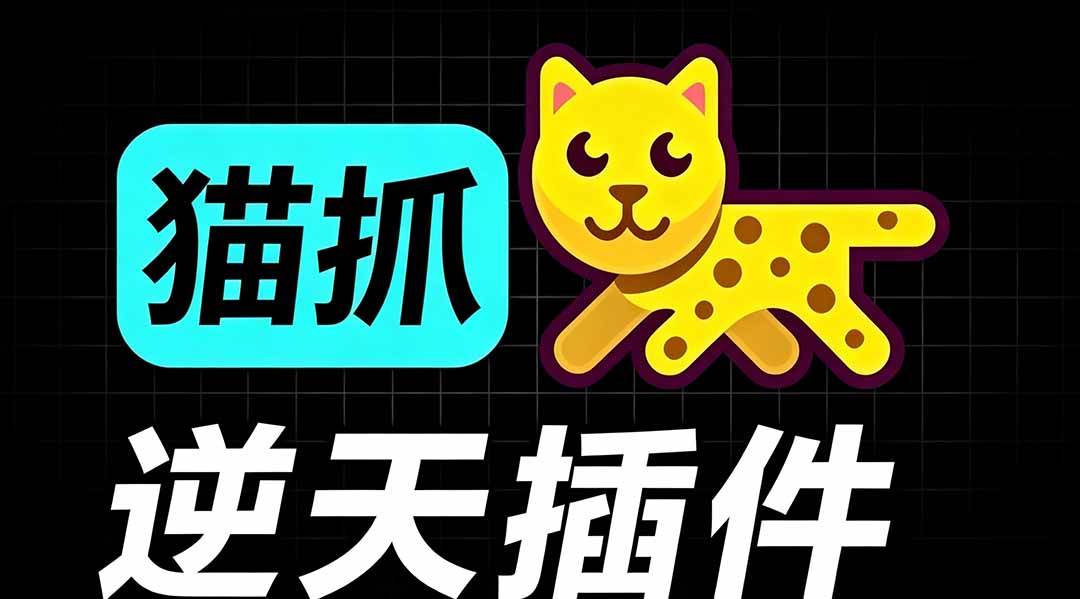 (7.28)超强浏览器插件！一键下载网页视频/文档/图片，支持 M3U8 视频解析，所见即所得，免费且开源 猫抓cat catch