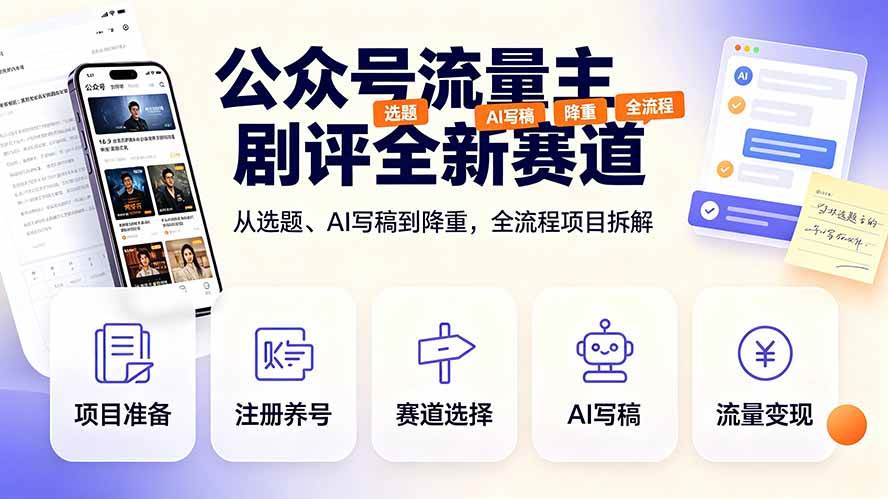 (7.15)公众号流量主剧评全新赛道，从选题、AI写稿到降重，全流程项目拆解