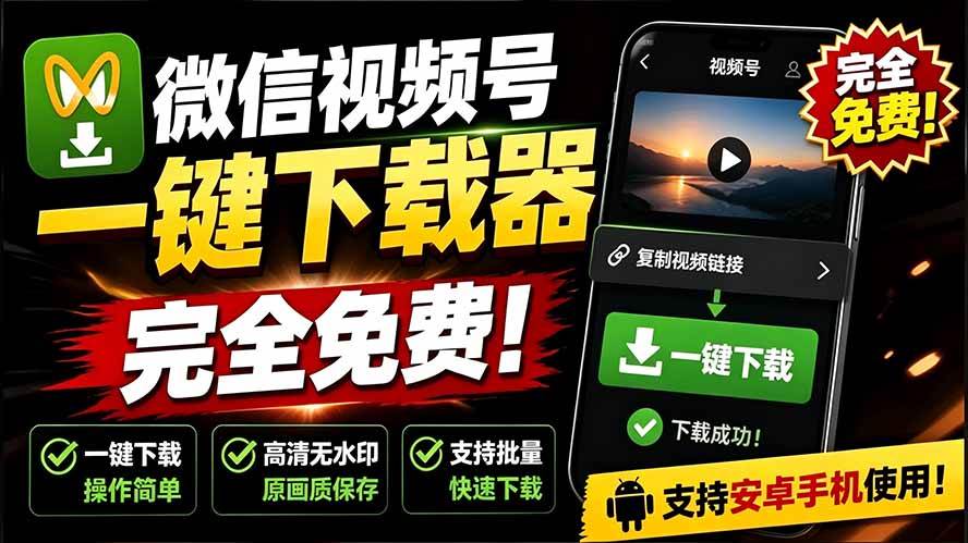 (7.14)手机端也可下载微信视频号了？完全免费使用，一键解析视频号原视频和封面 视频号下载助手v1.1