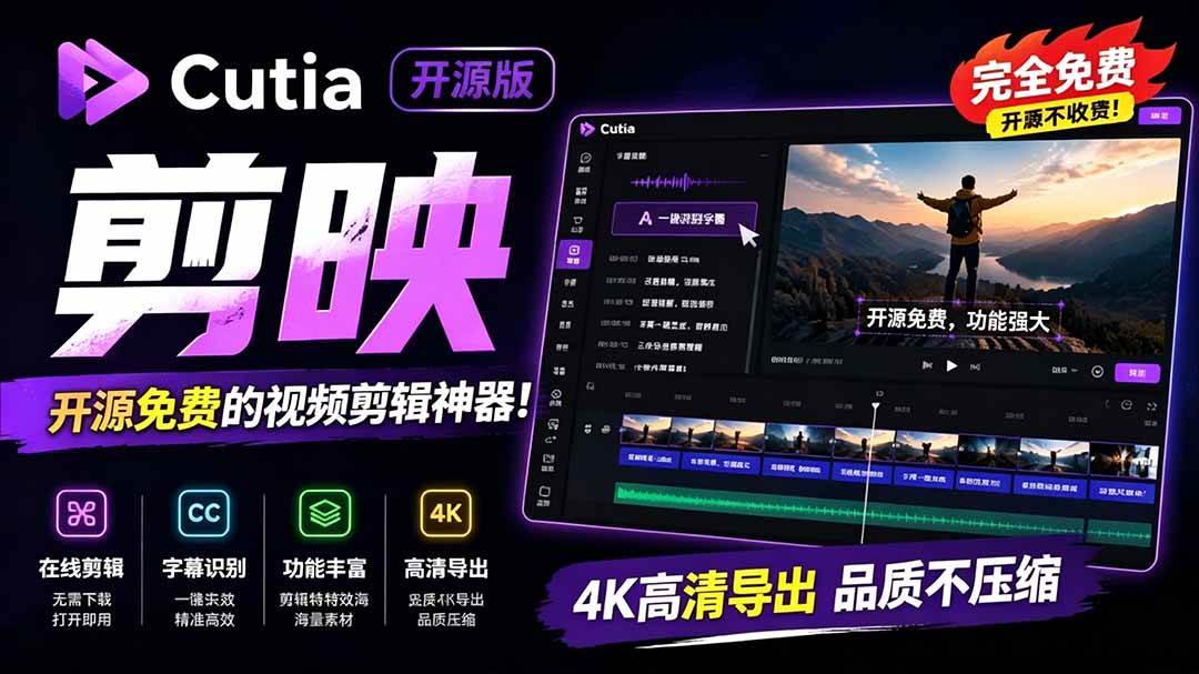 (7.07)开源“剪映CapCut”替代品，居然支持一键生成视频字幕？还可在线AI剪辑视频，这也太爽了吧 Cutia