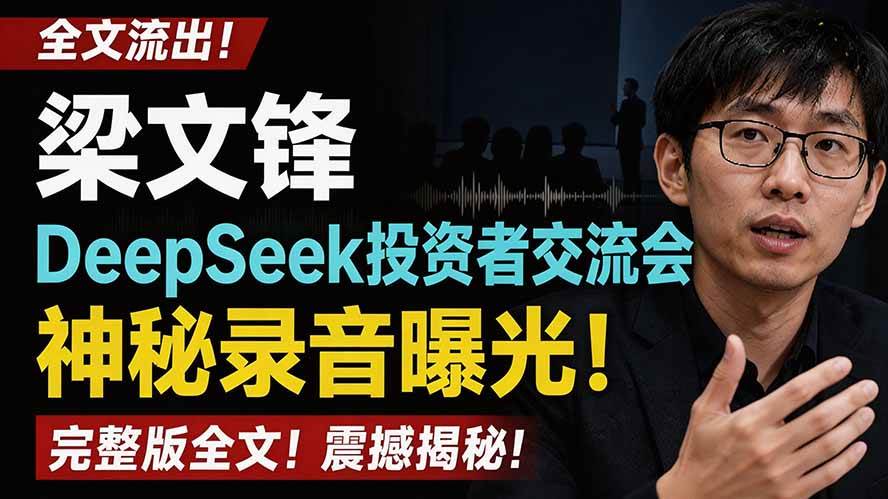 (7.28)全文流出梁文锋DeepSeek投资者交流会神秘录音曝光，感兴趣的抓紧看