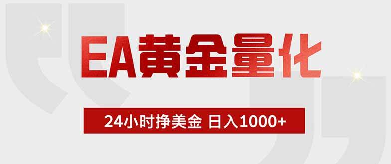(7.15)EA黄金量化 ，全天候挣美金，小白易操作，日入1000+