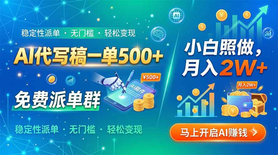 (7.29)AI代写稿一单500+，免费派单群，小白照做，月入2W+