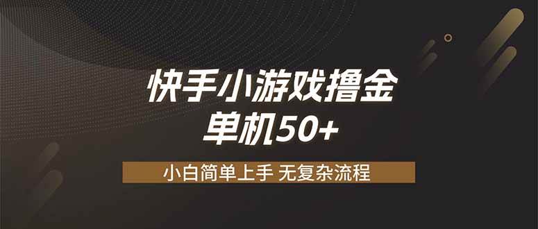 (7.29)快手小游戏撸金 单机日赚 50，零基础可做，支持单人矩阵放大