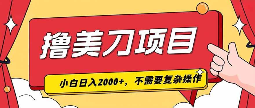 (7.24)撸美刀，单日收入2000+，小白可做