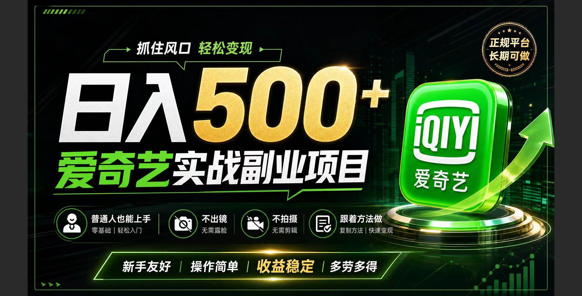 (7.24)普通人必做的爱奇艺赛道变现!稳定日500+,翻身的机会真来了!抓住风口！