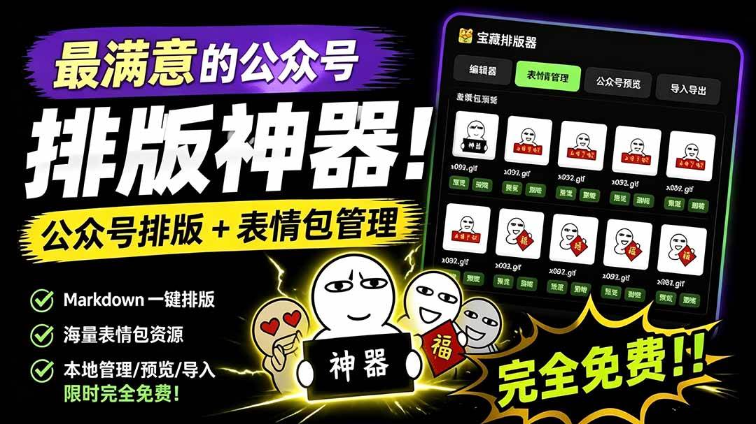 (7.28)Github开源免费，目前最满意的公众号排版工具！支持实时预览，排版超美观且带表情包管理功能