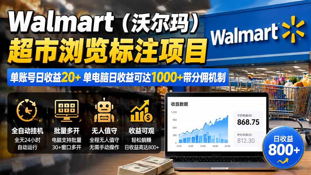 (8.08)Walmart（沃尔玛）超市浏览标注项目，单账号日收益20+ 单电脑日收益可达1000+带分佣机制